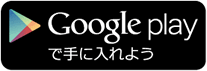 Google playで手に入れよう