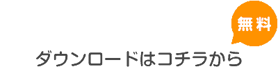 ダウンロードはこちらから